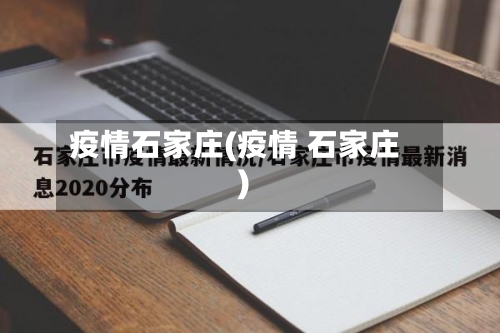 疫情石家庄(疫情 石家庄)-第3张图片