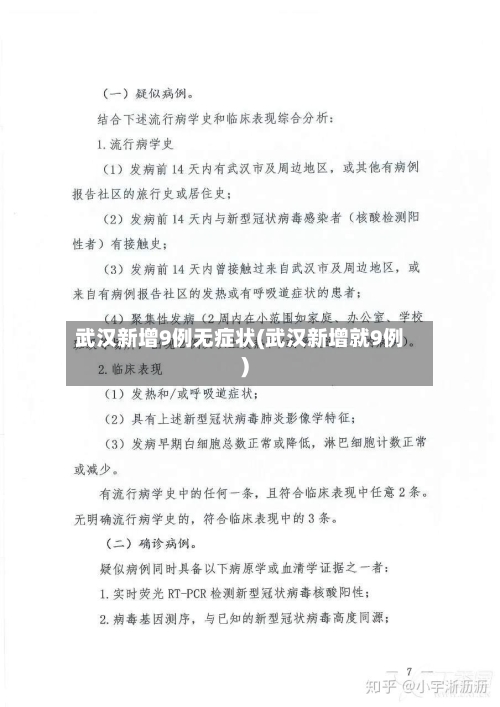 武汉新增9例无症状(武汉新增就9例)-第3张图片