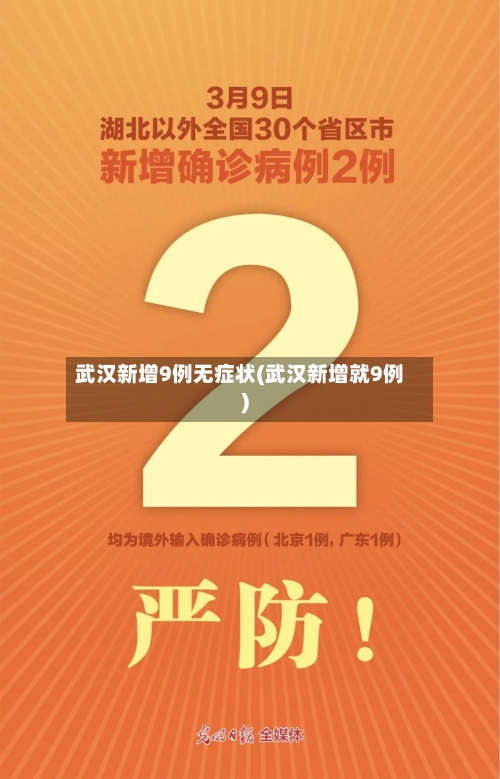 武汉新增9例无症状(武汉新增就9例)-第2张图片