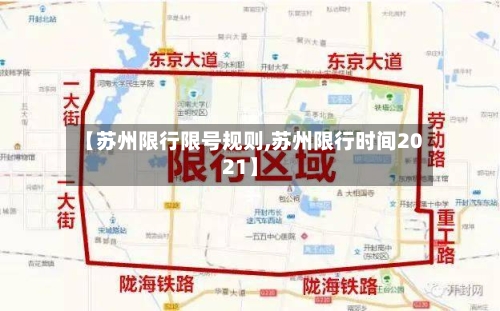 【苏州限行限号规则,苏州限行时间2021】-第2张图片