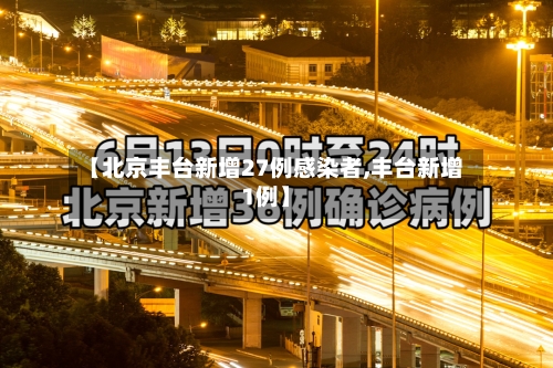 【北京丰台新增27例感染者,丰台新增1例】