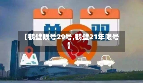 【鹤壁限号29号,鹤壁21年限号】-第2张图片