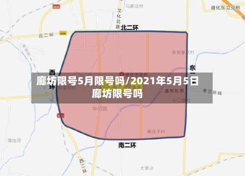 廊坊限号5月限号吗/2021年5月5日廊坊限号吗