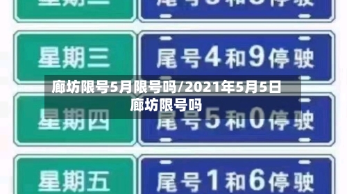 廊坊限号5月限号吗/2021年5月5日廊坊限号吗-第3张图片