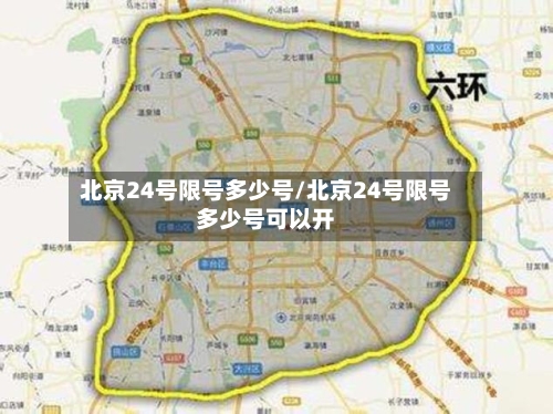 北京24号限号多少号/北京24号限号多少号可以开