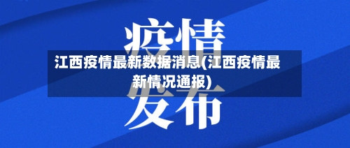 江西疫情最新数据消息(江西疫情最新情况通报)-第3张图片