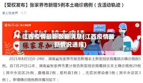 江西疫情最新数据消息(江西疫情最新情况通报)-第2张图片