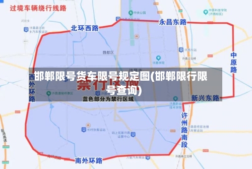邯郸限号货车限号规定图(邯郸限行限号查询)