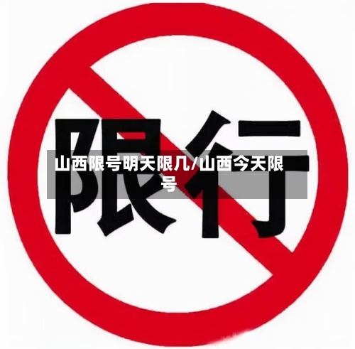 山西限号明天限几/山西今天限号