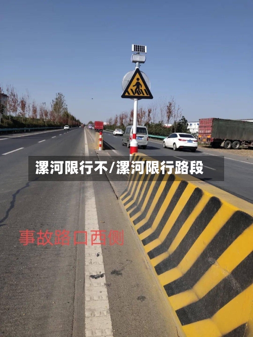 漯河限行不/漯河限行路段