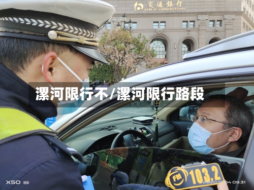 漯河限行不/漯河限行路段-第2张图片