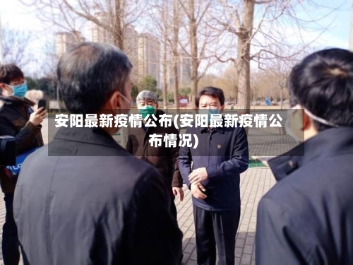 安阳最新疫情公布(安阳最新疫情公布情况)