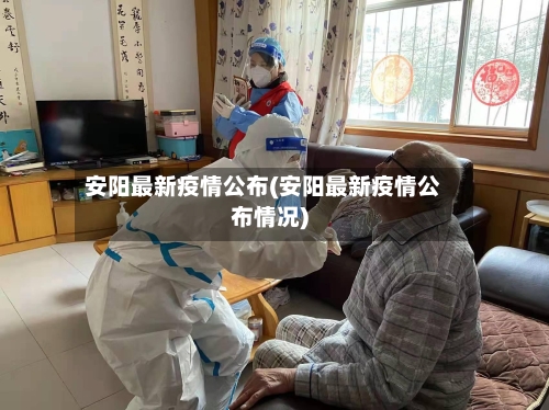 安阳最新疫情公布(安阳最新疫情公布情况)-第2张图片