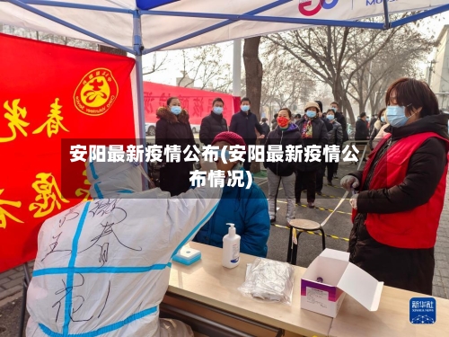 安阳最新疫情公布(安阳最新疫情公布情况)-第3张图片