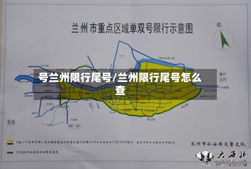 号兰州限行尾号/兰州限行尾号怎么查-第2张图片