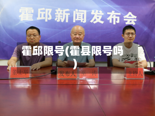 霍邱限号(霍县限号吗)