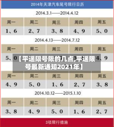 【平遥限号限的几点,平遥限号最新通知2021年】