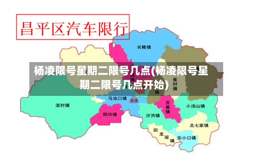 杨凌限号星期二限号几点(杨凌限号星期二限号几点开始)-第2张图片