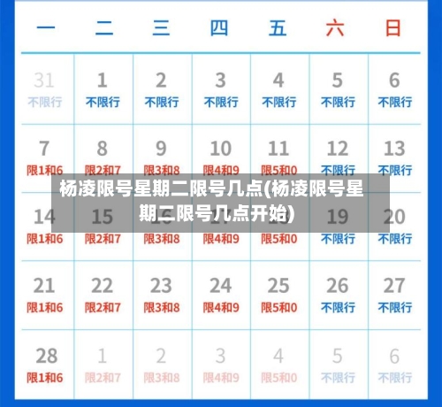 杨凌限号星期二限号几点(杨凌限号星期二限号几点开始)