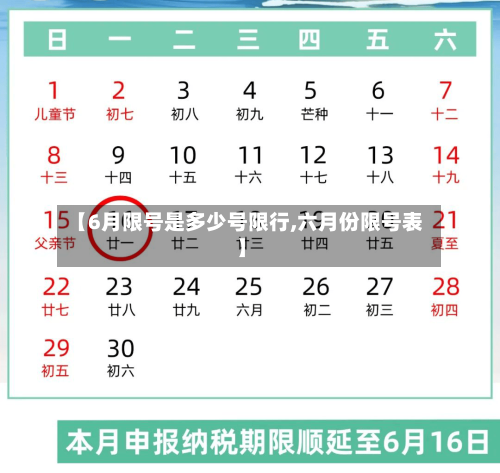【6月限号是多少号限行,六月份限号表】-第3张图片