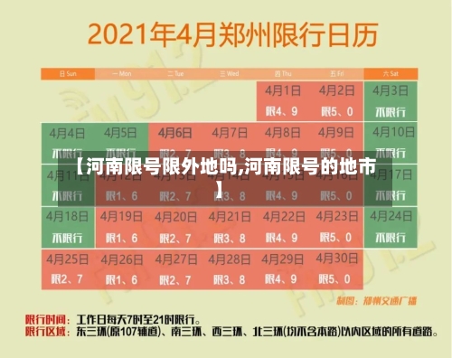 【河南限号限外地吗,河南限号的地市】