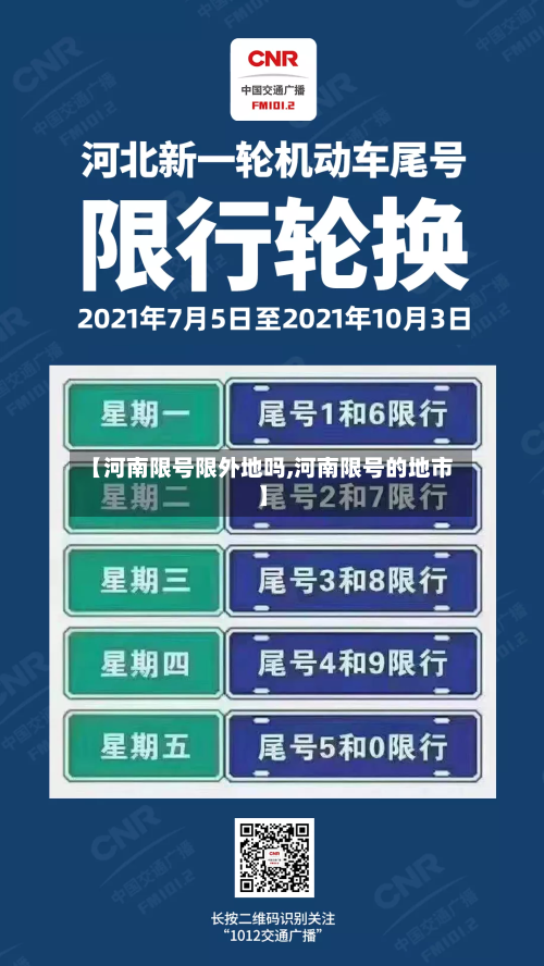 【河南限号限外地吗,河南限号的地市】-第2张图片