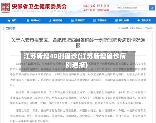 江苏新增40例确诊(江苏新增确诊病例通报)
