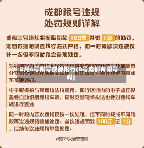 8月6号限号成都限行(8号成都有限号吗)-第2张图片