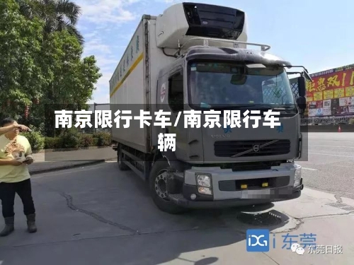 南京限行卡车/南京限行车辆