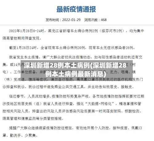 深圳新增28例本土病例(深圳新增28例本土病例最新消息)
