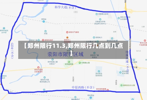 【郑州限行11.3,郑州限行几点到几点】-第3张图片