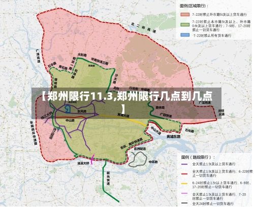 【郑州限行11.3,郑州限行几点到几点】