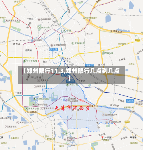【郑州限行11.3,郑州限行几点到几点】-第2张图片