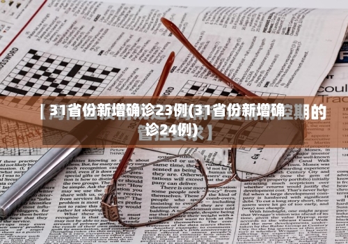 31省份新增确诊23例(31省份新增确诊24例)-第3张图片