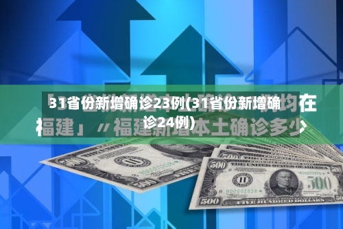 31省份新增确诊23例(31省份新增确诊24例)-第2张图片