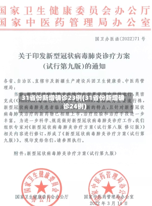 31省份新增确诊23例(31省份新增确诊24例)