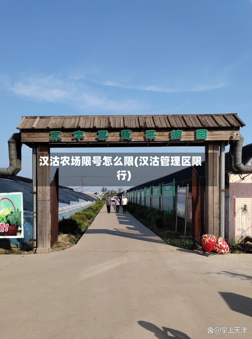 汉沽农场限号怎么限(汉沽管理区限行)-第3张图片