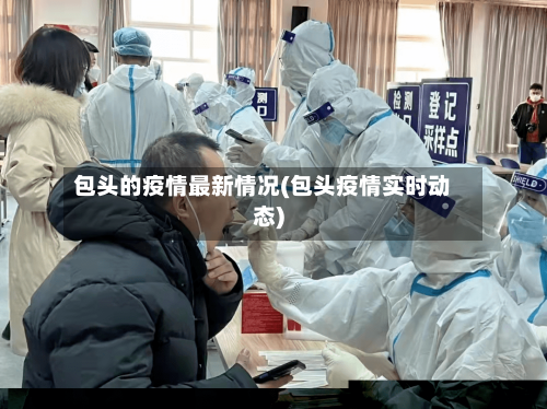 包头的疫情最新情况(包头疫情实时动态)