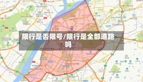 限行是否限号/限行是全部道路吗