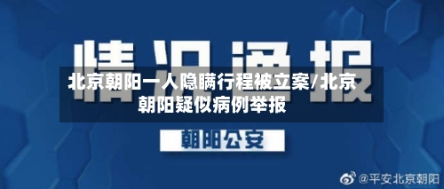 北京朝阳一人隐瞒行程被立案/北京朝阳疑似病例举报