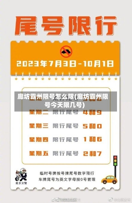 廊坊霸州限号怎么限(廊坊霸州限号今天限几号)-第3张图片