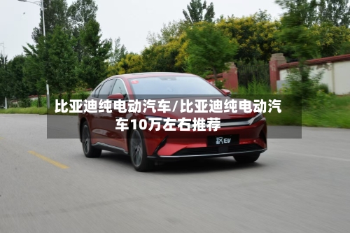比亚迪纯电动汽车/比亚迪纯电动汽车10万左右推荐-第2张图片