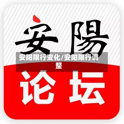 安阳限行变化/安阳限行调整-第2张图片