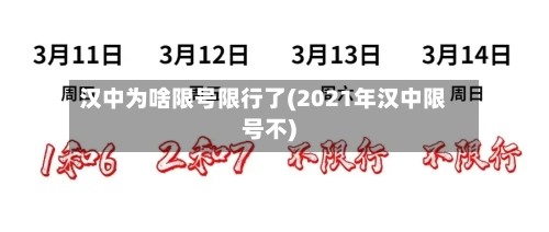 汉中为啥限号限行了(2021年汉中限号不)-第2张图片