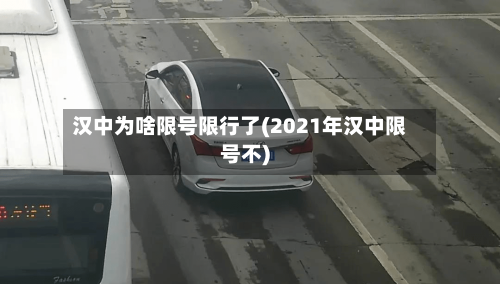 汉中为啥限号限行了(2021年汉中限号不)-第3张图片