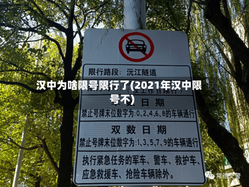 汉中为啥限号限行了(2021年汉中限号不)