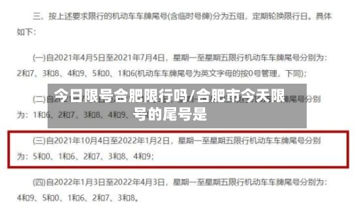 今日限号合肥限行吗/合肥市今天限号的尾号是-第3张图片