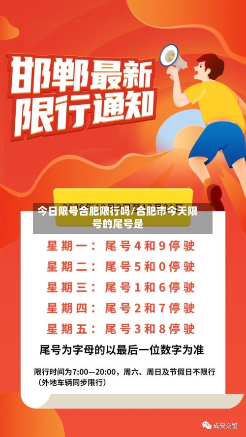 今日限号合肥限行吗/合肥市今天限号的尾号是