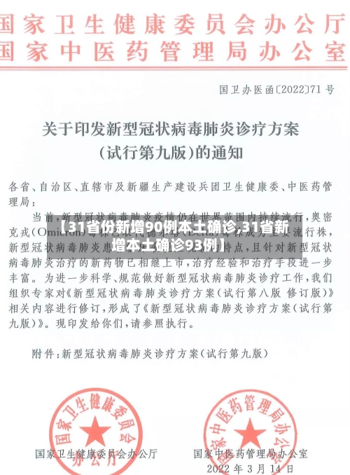【31省份新增90例本土确诊,31省新增本土确诊93例】-第2张图片