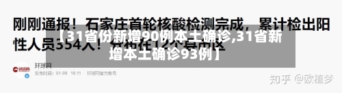 【31省份新增90例本土确诊,31省新增本土确诊93例】-第3张图片